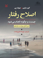 اصلاح رفتار چیست و چگونه انجام می شود